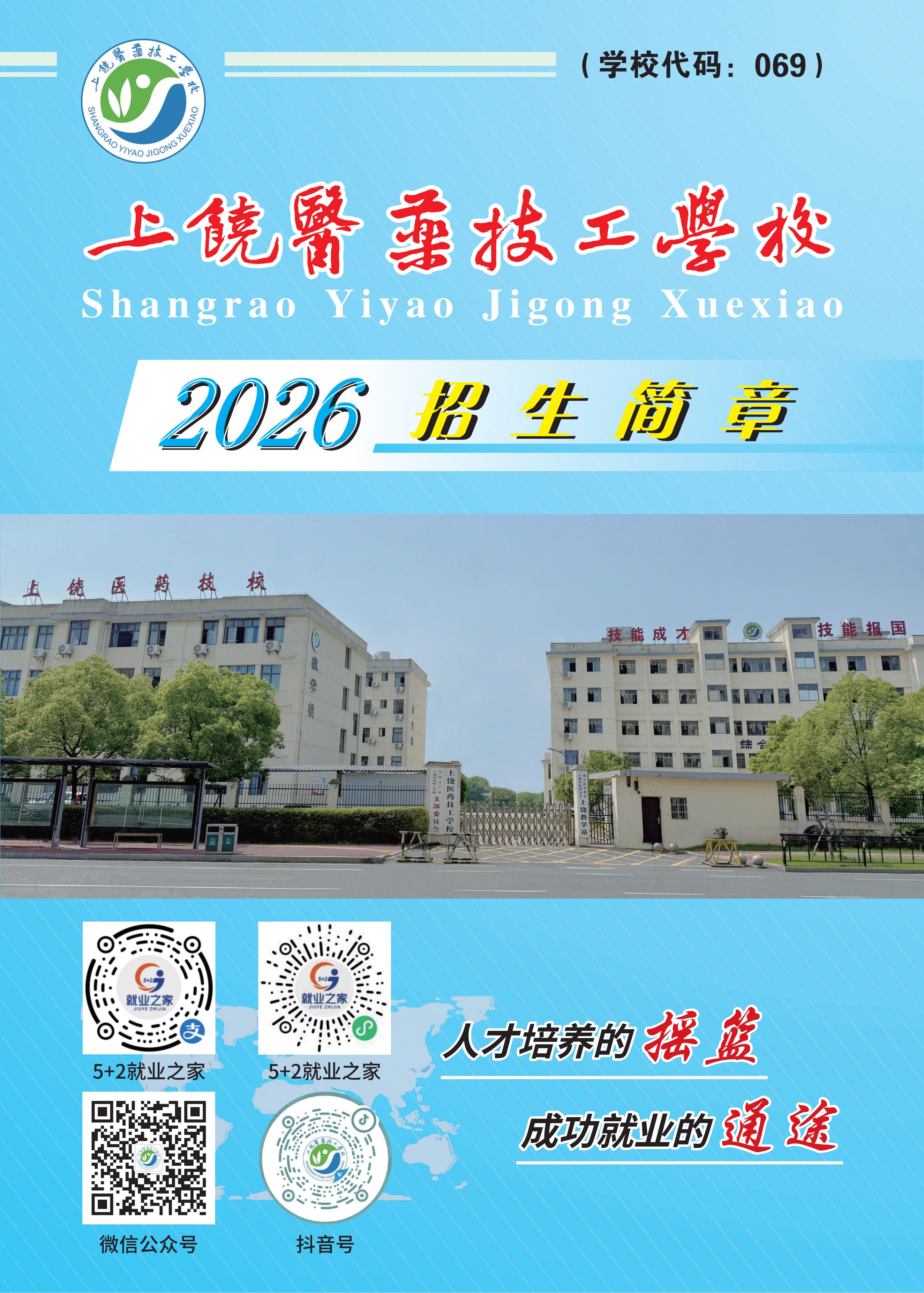 上饶医药技工学校2026年招生简章